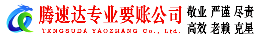 荆州腾速达讨账公司