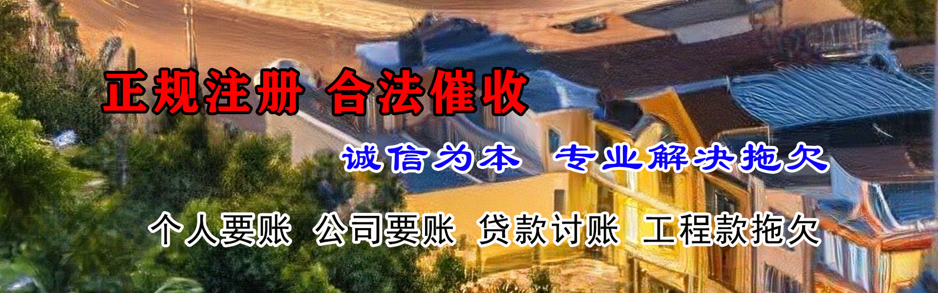 荆州讨帐公司